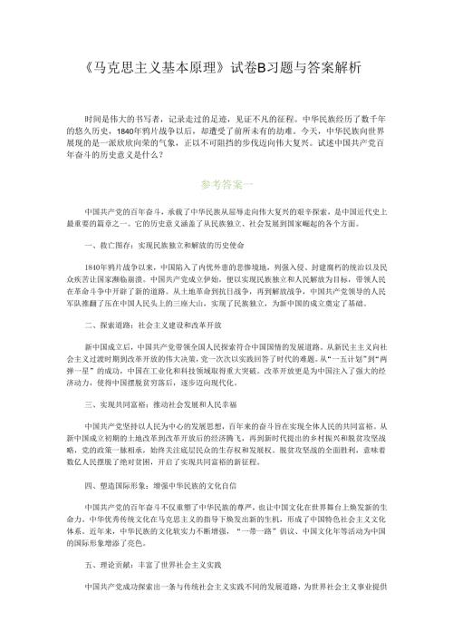 马克思主义基本原理试卷B及答案解析.docx