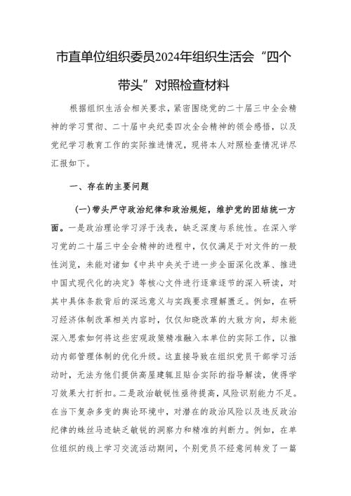 2024年组织生活会个人“四个带头”对照检查发言材料范文2篇.docx