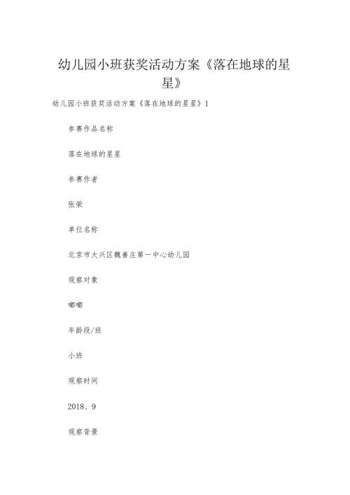 幼儿园小班获奖活动方案《落在地球的星星》.docx