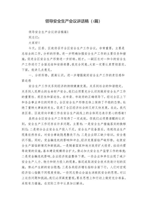 领导安全生产会议讲话稿（4篇）.docx