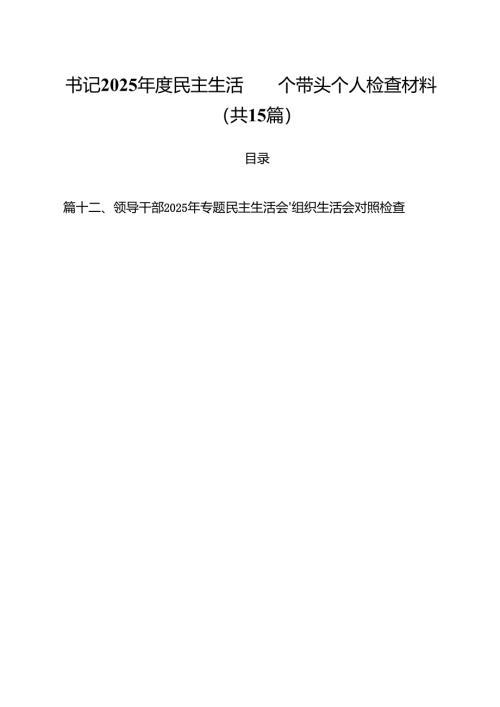 书记2025年度民主生活四个带头个人检查材料15篇（最新版）.docx