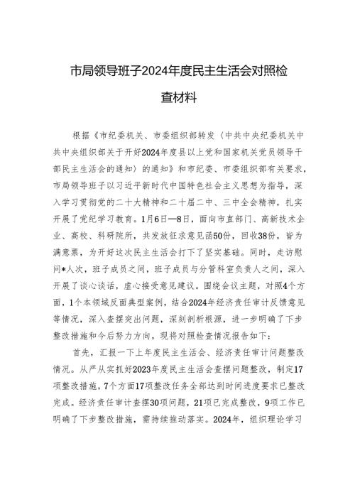 局领导班子2024年度民主生活会对照检查发言材料.docx