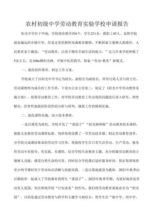 农村初级中学劳动教育实验学校申请报告.docx