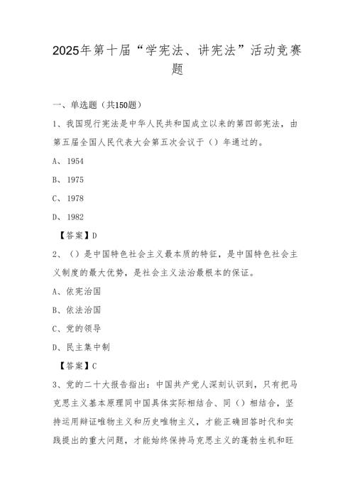 2025年第十届“学宪法、讲宪法”活动知识竞赛题库及答案.docx