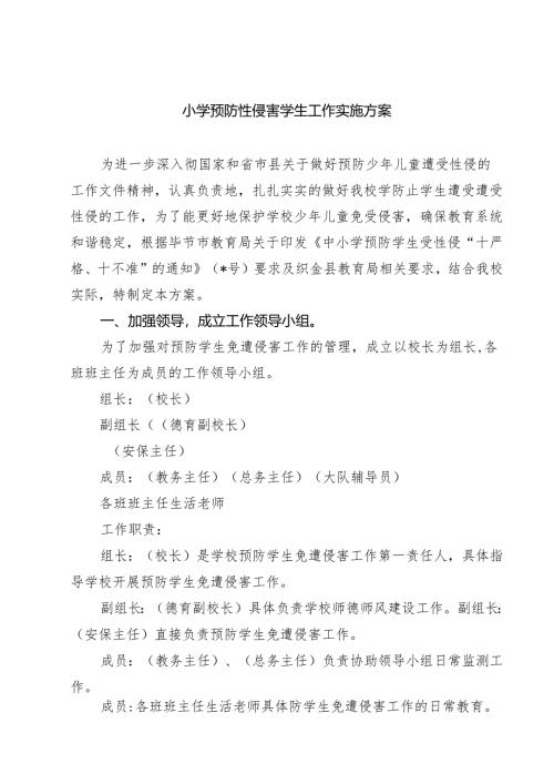 5篇 小学预防性侵害学生工作实施方案详细版.docx