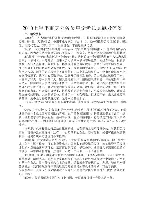 2010上半年重庆公务员申论考试真题及答案.docx