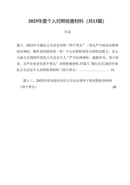 2025年度个人对照检查材料13篇（最新版）.docx