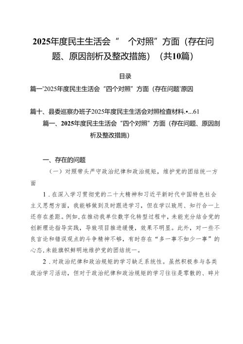2025年度民主生活会“四个对照”方面（存在问题、原因剖析及整改措施）（10篇）.docx