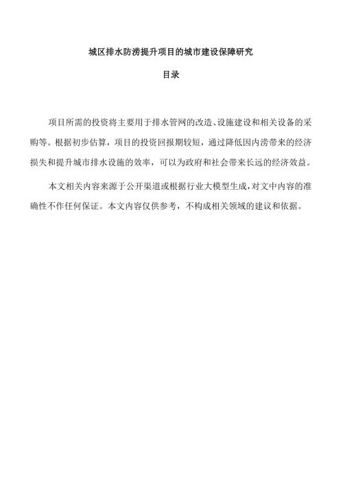 城区排水防涝提升项目的城市建设保障研究.docx
