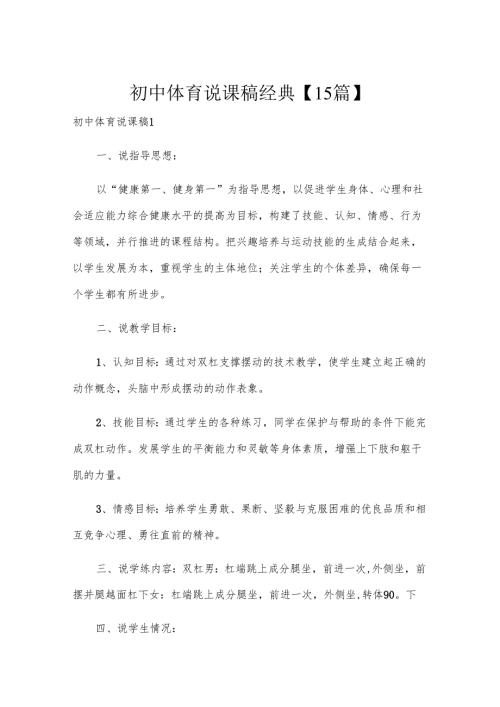 初中体育说课稿经典【15篇】.docx