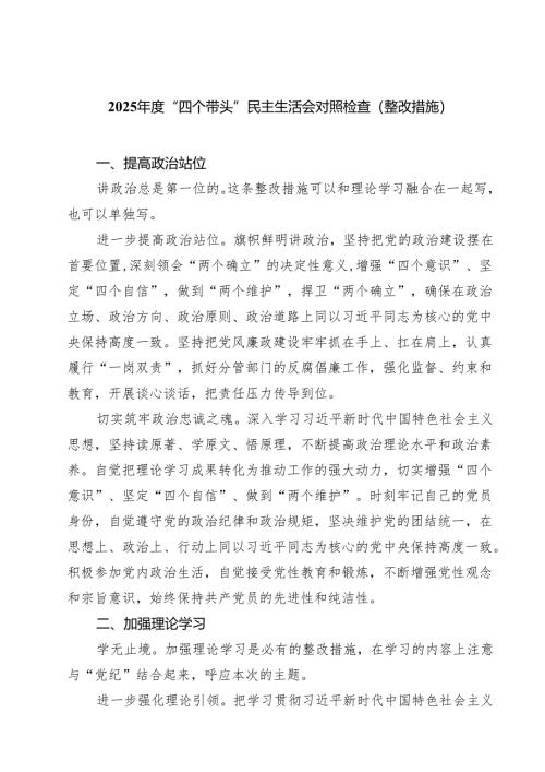 五篇2025年度“四个带头”民主生活会对照检查（整改措施）精选.docx