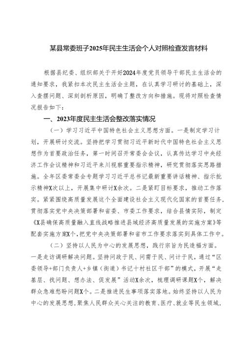 （6篇）某县常委班子2025年民主生活会个人对照检查发言材料详细.docx