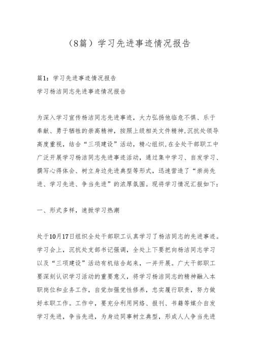（8篇）学习先进事迹情况报告.docx
