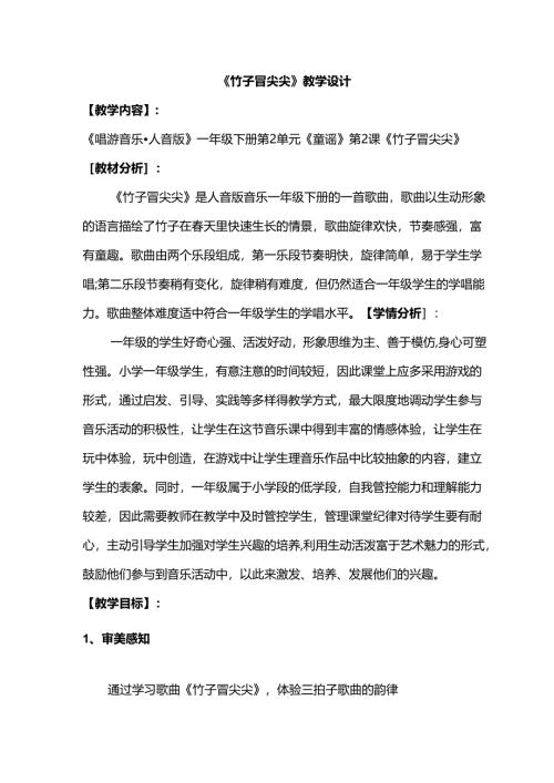 （2025春新版本）人音版一年级音乐下册《竹子冒尖尖 》 教案.docx