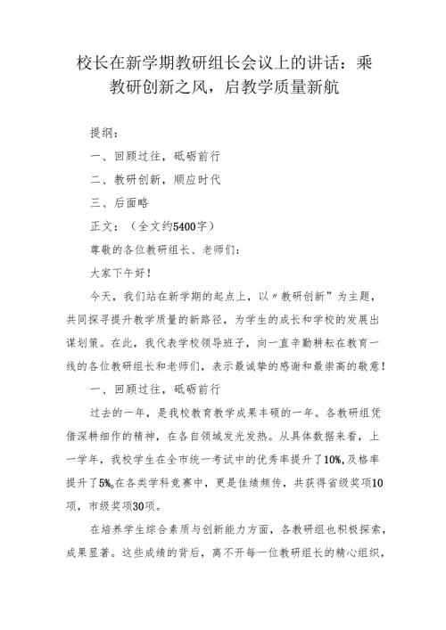 校长在新学期教研组长会议上的讲话：乘教研创新之风启教学质量新航.docx