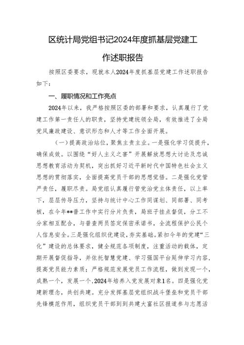 区统计局党组书记2024年度抓基层党建工作述职报告.docx