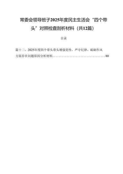 常委会领导班子2025年度民主生活会“四个带头”对照检查剖析材料（共12篇）.docx