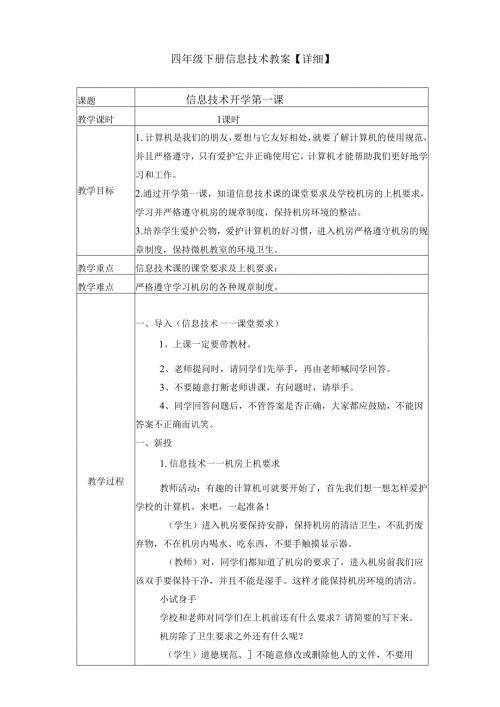 四年级下册信息技术教案【详细】.docx