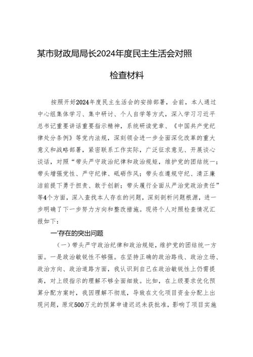 某市财政局局长2024年度民主生活会对照检查材料.docx