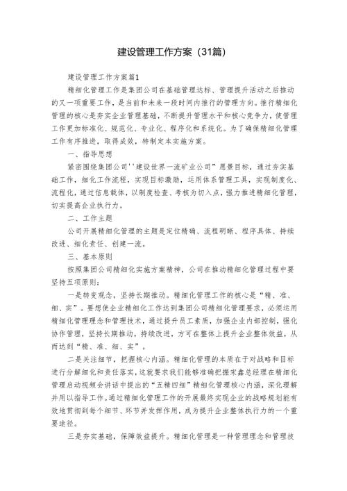 建设管理工作方案（31篇）.docx