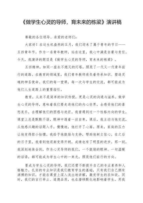 《做学生心灵的导师育未来的栋梁》演讲稿.docx