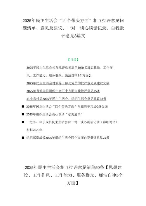 2025年民主生活会“四个带头方面”相互批评意见问题清单、意见及建议、一对一谈心谈话记录、自我批评意见8篇文.docx