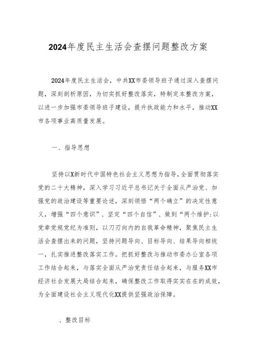 2024年度民主生活会查摆问题整改方案.docx