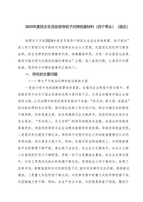 2025年度民主生活会领导班子对照检查材料（四个带头）（国企）精选3篇集合.docx