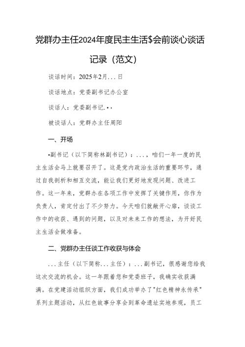党群办主任2024年度民主生活会会前谈心谈话记录（范文）.docx