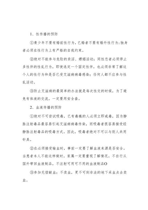 艾滋病的预防.docx