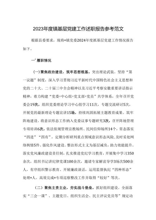 2023年度镇基层党建工作述职报告参考范文.docx