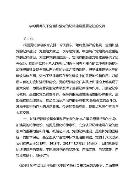 学习贯彻关于全面加强党的纪律建设重要论述的交流（共五篇）.docx