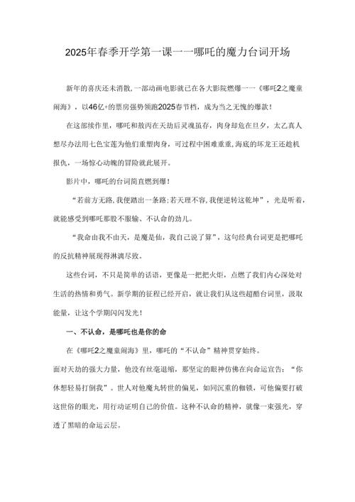 2025年春季开学第一课----哪吒的魔力台词开场.docx