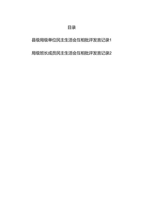 县级局级单位班子成员2025年民主生活会互相批评发言记录2份.docx