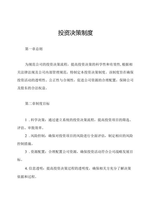 投资决策制度.docx