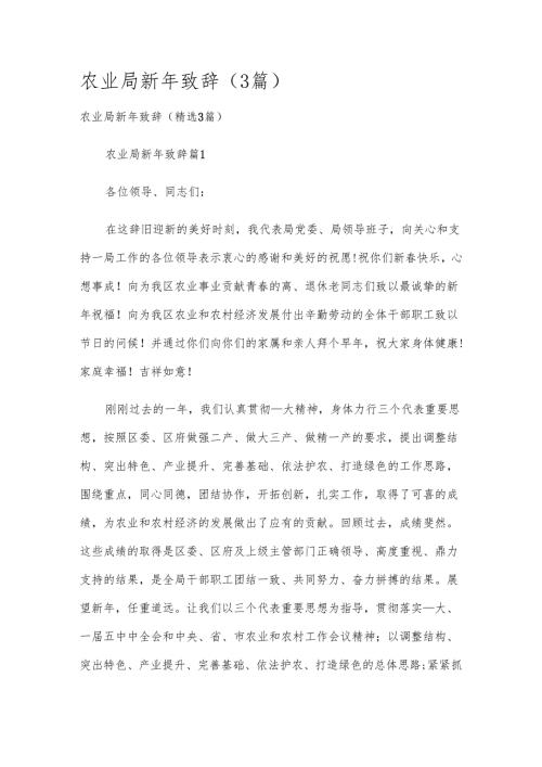农业局新年致辞（3篇）.docx
