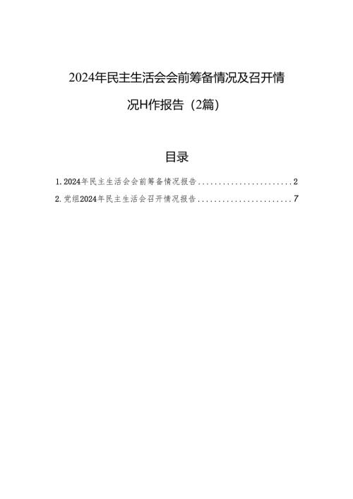 2024年民主生活会会前筹备情况及召开情况工作报告（2篇）.docx