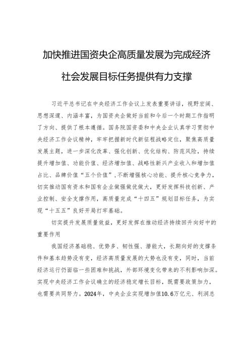 加快推进国资央企高质量发展为完成经济社会发展目标任务提供有力支撑.docx