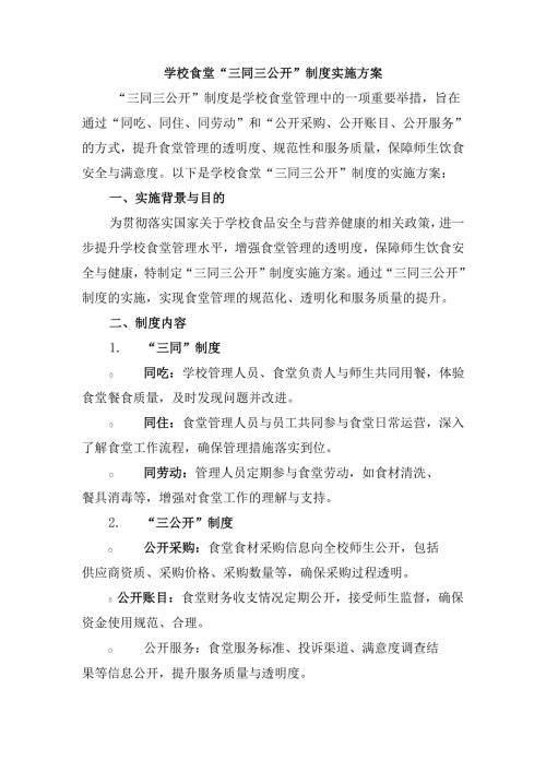 学校食堂“三同三公开”制度实施方案.docx