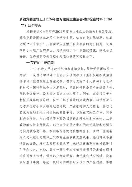 乡镇党委领导班子2024年度专题民主生活会对照检查材料（3361字）四个带头.docx