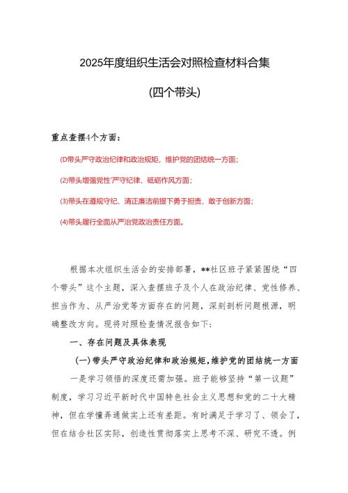 支部四个带头对照检查6篇优选.docx