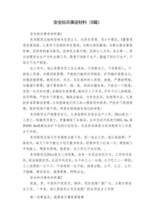 安全标兵事迹材料（9篇）.docx