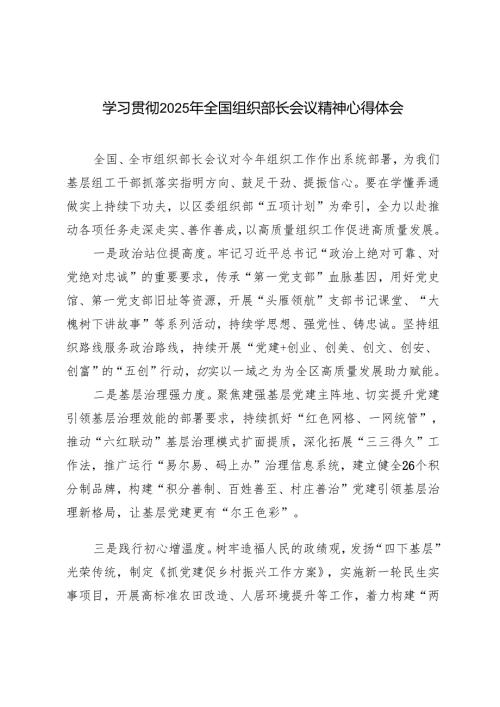 (汇编） 2025年学习贯彻全国组织部长会议精神心得体会.docx