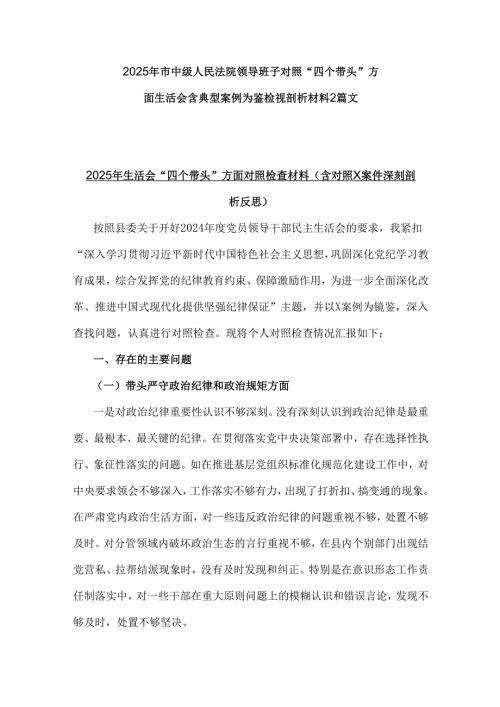 2025年市中级人民法院领导班子对照“四个带头”方面生活会含典型案例为鉴检视剖析材料2篇文.docx