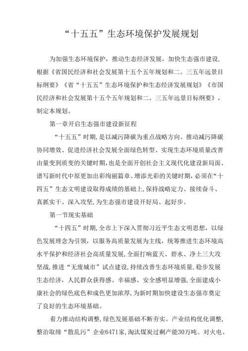“十五五”生态环境保护发展规划.docx