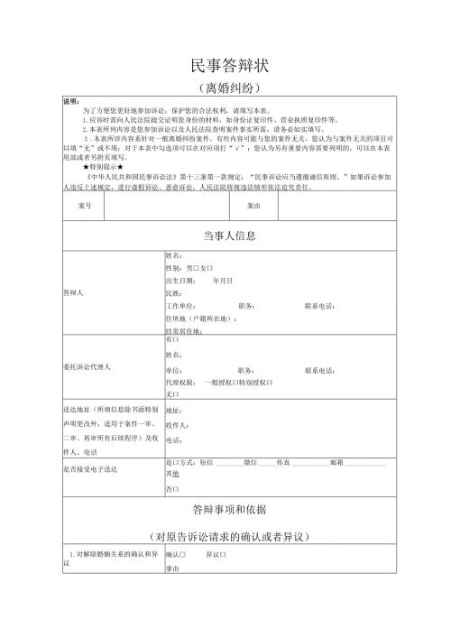 离婚纠纷答辩状模板.docx