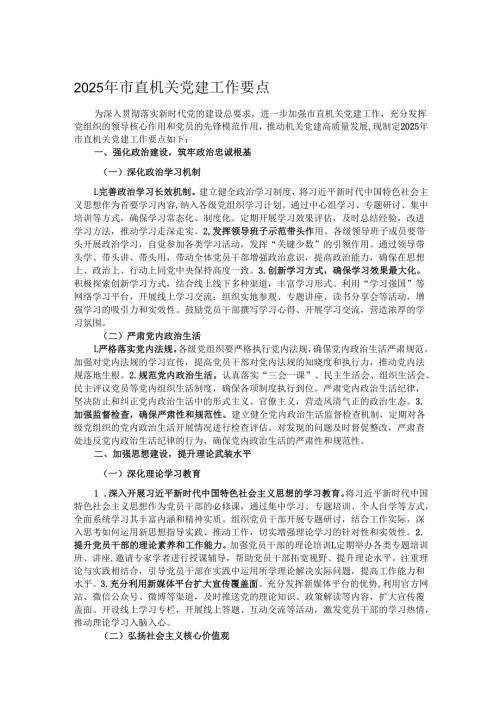 2025年市直机关党建工作要点.docx