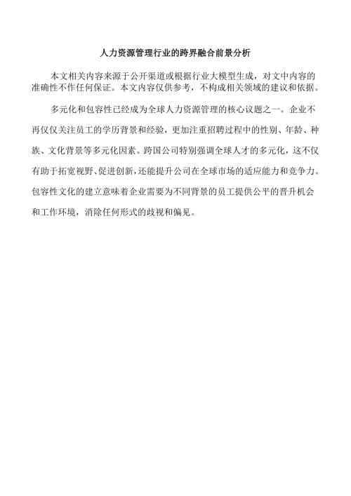 人力资源管理行业的跨界融合前景分析.docx