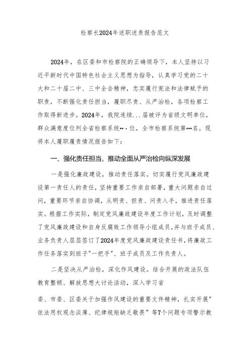 检察长2024年述职述责报告范文.docx