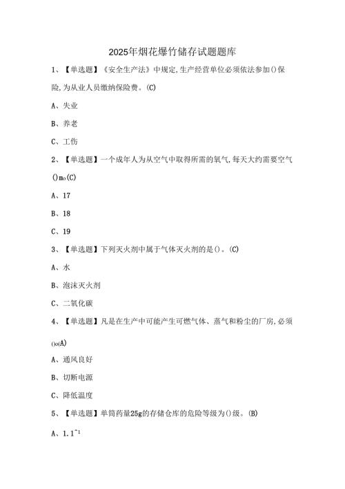 2025年烟花爆竹储存试题题库.docx
